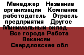 Менеджер › Название организации ­ Компания-работодатель › Отрасль предприятия ­ Другое › Минимальный оклад ­ 1 - Все города Работа » Вакансии   . Свердловская обл.